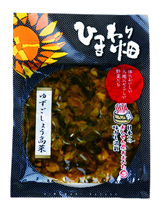 ひまわり畑「ゆずごしょう高菜」